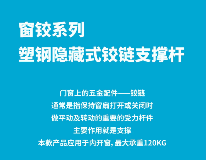 窗铰系列 ——塑钢隐藏式铰链支撑杆